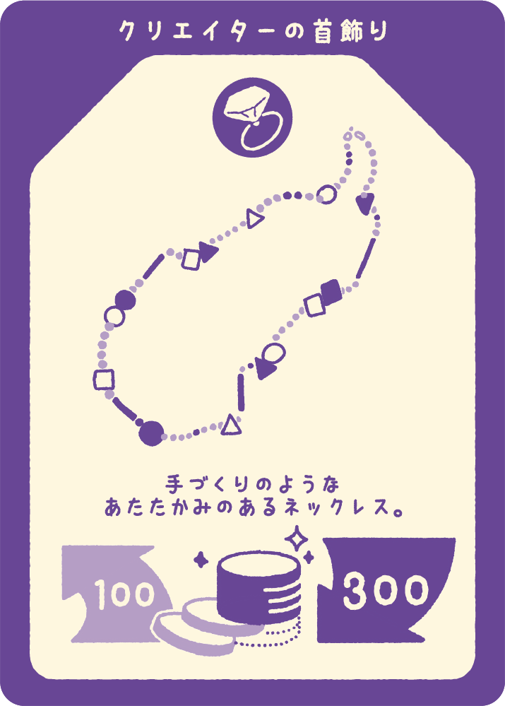 クリエイターの首飾り