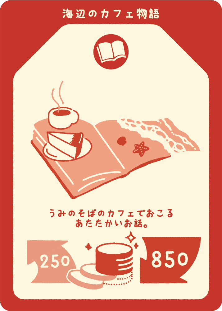 海辺のカフェ物語