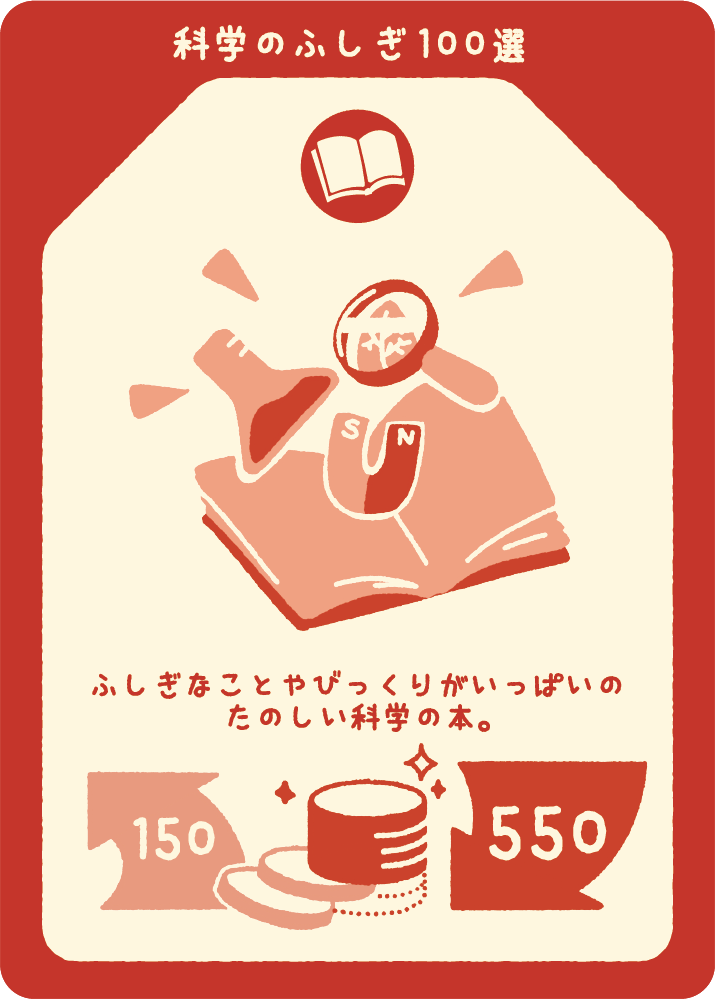科学のふしぎ100選