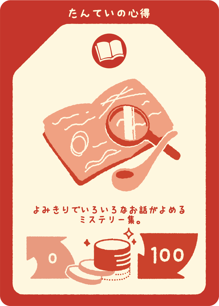たんていの心得