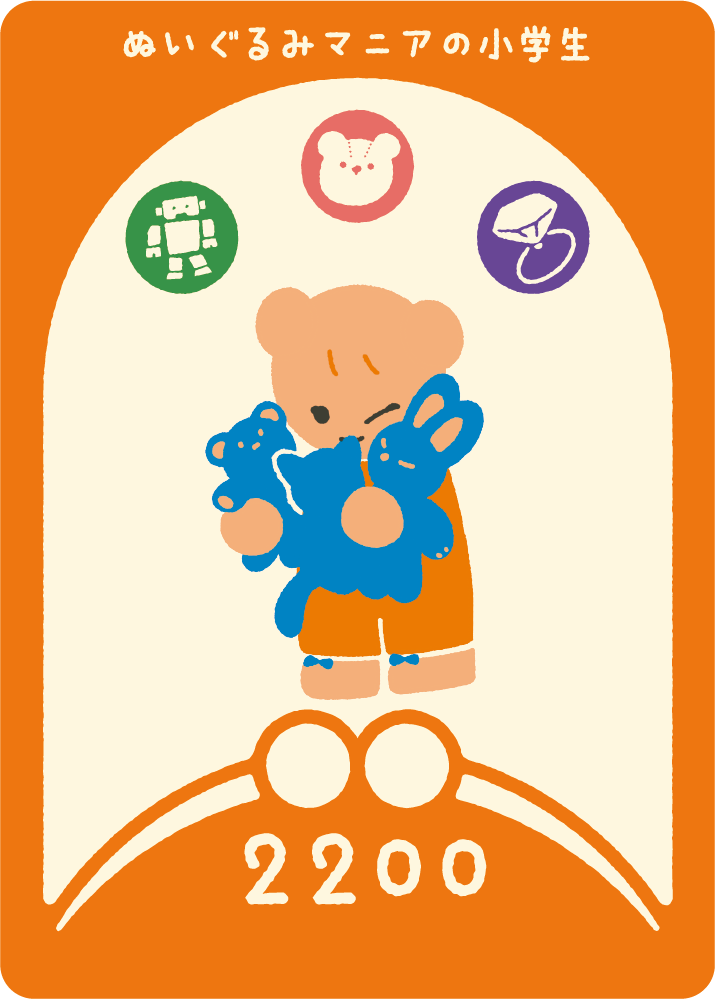 ぬいぐるみマニアの小学生