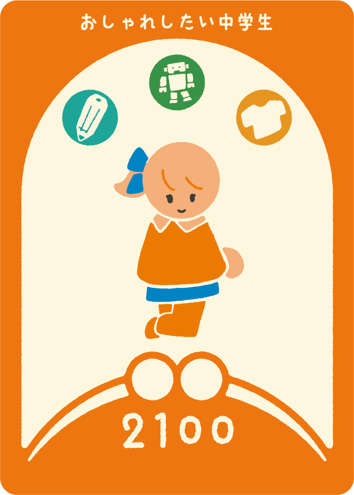 おしゃれしたい中学生