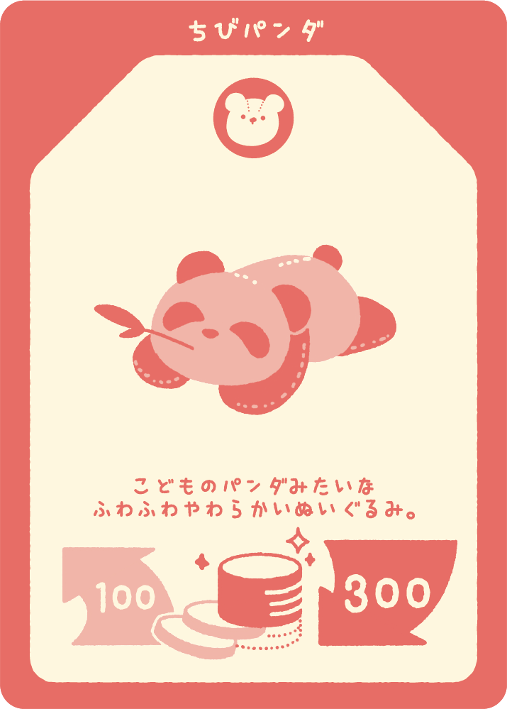 ちびパンダ