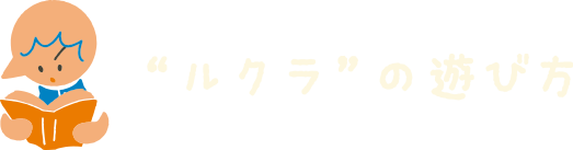 ルクラの遊び方