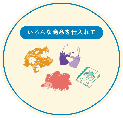 いろんな商品を仕入れて