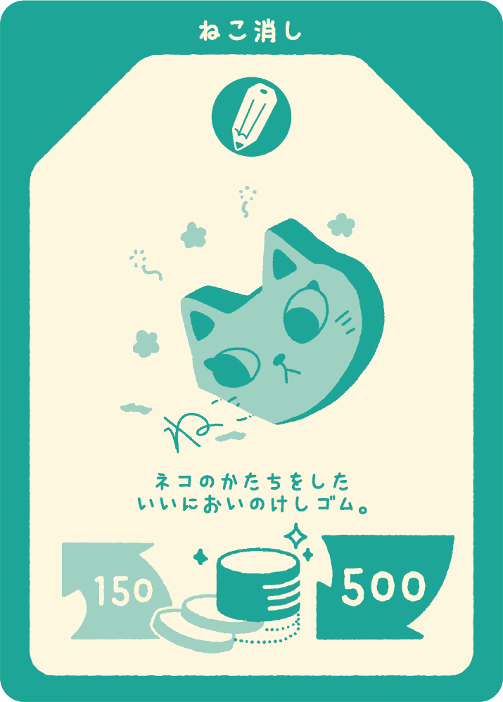 ねこ消し
