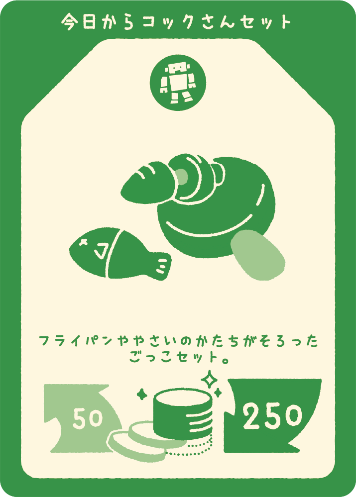 今日からコックさんセット
