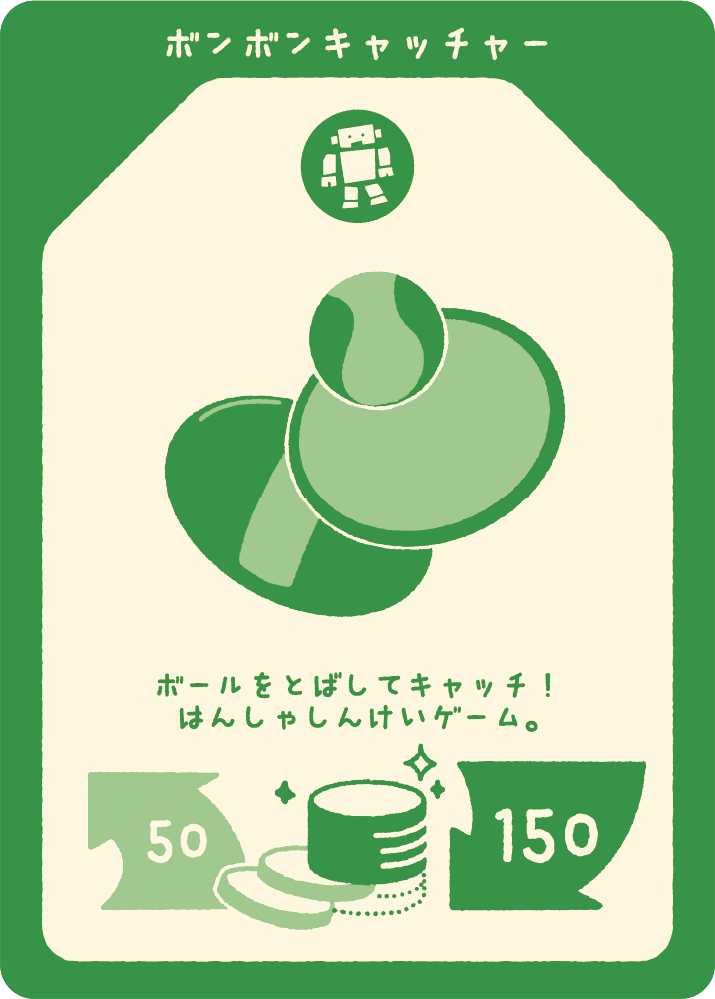 ボンボンキャッチャー