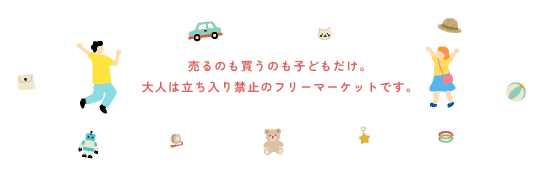 売るのも買うのも子どもだけ。大人は立ち入り禁止のフリーマーケットです。
