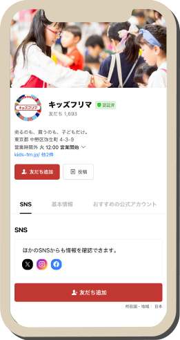 キッズフリマLINE公式アカウントの画面イメージ