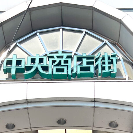 泉大津中央商店街