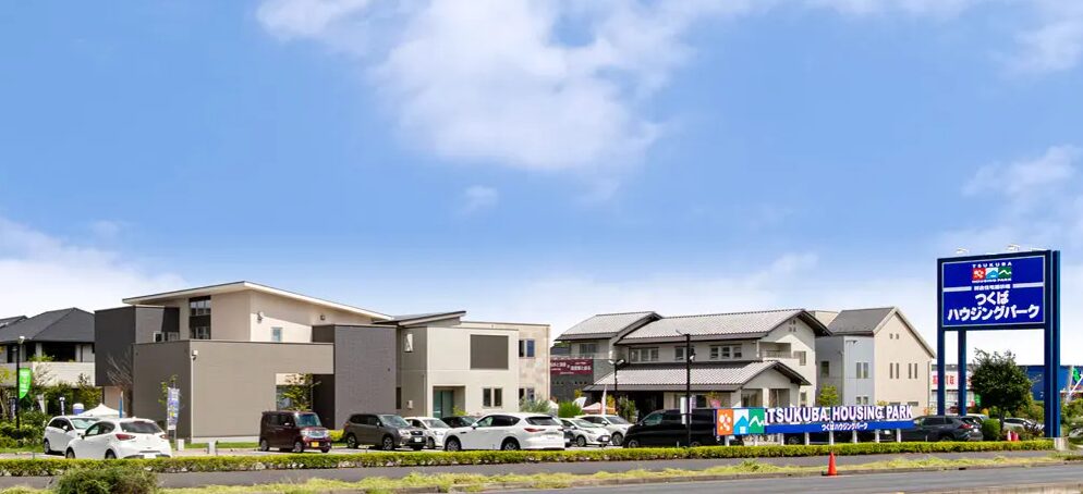 つくばハウジングパーク